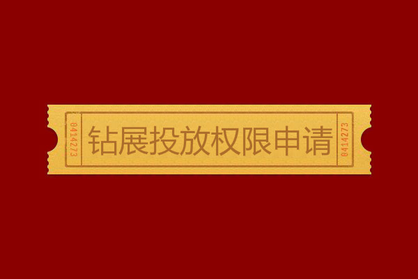 鉆展投放權(quán)限申請(qǐng)書怎么寫